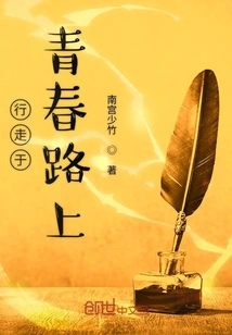 Walking on the Road of Youth