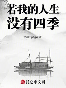 If There Were No Seasons in My Life