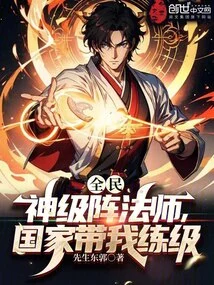 Everyone: God-level Array Master, the Country Takes Me to Level Up