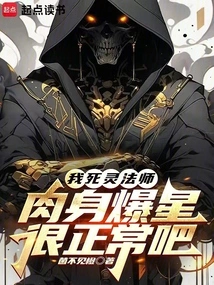 I'm a Necromancer, so It's Normal for My Body to Explode into Stars, Right?