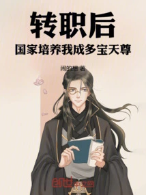 After I Changed My Job, the Country Trained Me to Become Duobao Tianzun