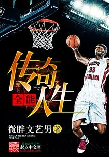 全能传奇人生
