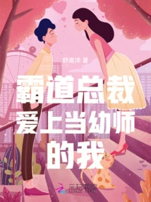 The Domineering President Fell in Love with Me as a Kindergarten Teacher