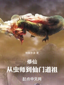 Cultivation of Immortality: from Insect Master to Immortal Sect Taoist Ancestor