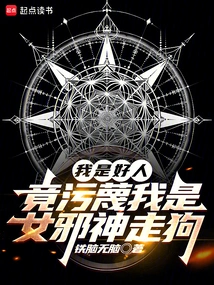 I Am a Good Person, but They Accuse Me of Being a Lackey of the Female Evil Goddess