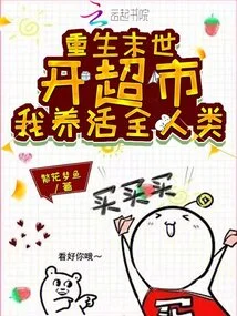 I Open a Supermarket in the Apocalypse after Rebirth, and I Feed All Mankind!