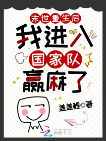 After Being Reborn in the Apocalypse, I Joined the National Team and Won Money