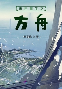 The Ark of Rebirth in the End of the World