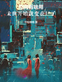 What's the Use of Space? I'll Become a Zombie at the Beginning of the Apocalypse