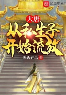 Tang Dynasty: Exile from Illegitimate Son