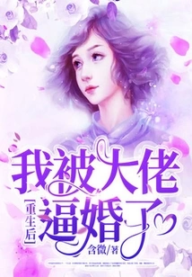 After I Was Reborn, I Was Forced to Get Married by a Boss