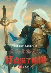 Because I'm Afraid of Ghosts, I Maxed Out My Defense