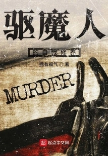 The Exorcist's Self-cultivation