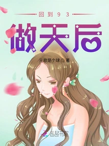 Go Back to 93 and Be a Queen