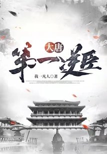 The Most Rebellious Minister of the Tang Dynasty