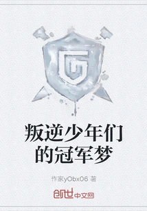 The Championship Dream of Rebellious Teenagers