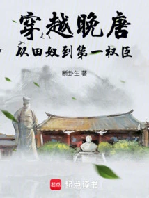 Traveling Through the Late Tang Dynasty: from Field Slave to the Most Powerful Official