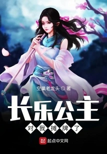 Princess Changle Showed Her Cards to Me