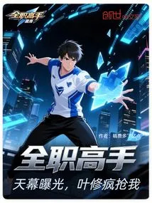 Full-time Master: the Sky is Exposed, Ye Xiu Rushes to Grab Me