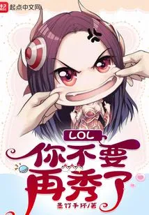 Lol: Stop Showing Off