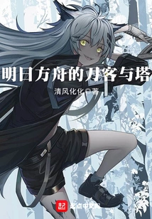 The Swordsman and Tower of Arknights