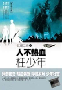 Jianghu Ii: If a Man is Not Passionate, His Youth Will Be Wasted