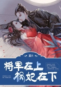 The General is Above: the Misfortune Concubine is Below