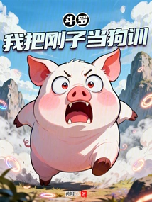 Douluo: I Trained Gangzi Like a Dog