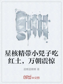 Xinghejing Takes Little Sizi to Eat Red Soil, Wan Chao is Shocked