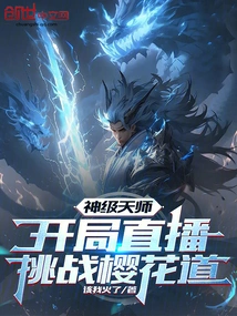 God-level Celestial Master: Opening Live Broadcast to Challenge Sakura Road