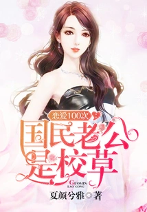 Falling in Love 100 Times: the National Husband is the School Sweetheart