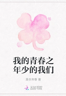 My Youth, We Were Young