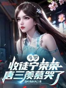 Douluo: Accepting Ning Rongrong as a Disciple, Tang San Cried with Envy