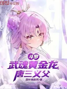 Douluo: Martial Spirit Golden Dragon, Tang San's Foster Father