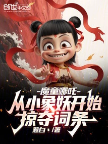 Demon Boy Nezha: Starting from a Young Elephant Demon to Plunder Entries