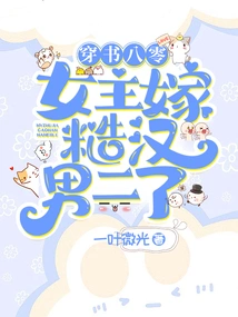 The 1980s Heroine in the Book Marries a Rough Guy