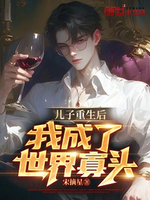 After My Son Was Reborn, I Became a World Oligarch!