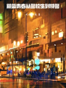 Dark Blue Youth: from Police Academy Student to Special Police Officer