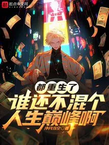 After All, Who Wouldn't Be at the Peak of Their Lives after Being Reborn?