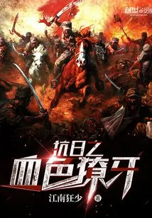 Anti-japanese Bloody Fangs