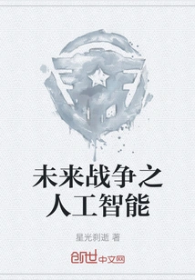 Artificial Intelligence for Future Warfare