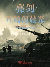 Bright Sword: He Chenguang Starts the Game, the Special Team is Coming