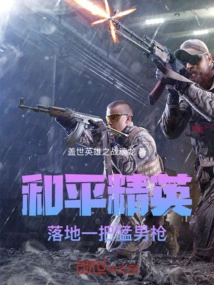 Peace Elite: Landing a Macho Gun