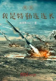 Liang Jian: I Am the Commander of the Special Service Company