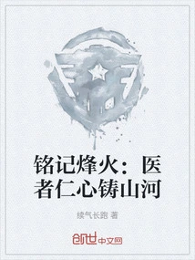 Remember the Flames of War: the Benevolence of Doctors Builds Mountains and Rivers