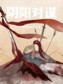 Yin and Yang Conspiracy