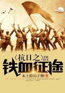 The Iron-blooded Journey Against Japan