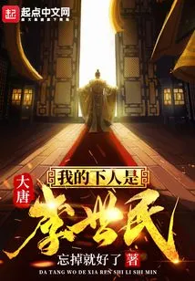 My Servant in the Tang Dynasty is Li Shimin