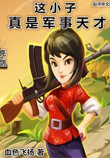 Liang Jian: This Guy is Really a Military Genius