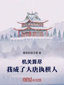 After All the Mechanisms Were Exhausted, I Became the Chess Player of the Tang Dynasty